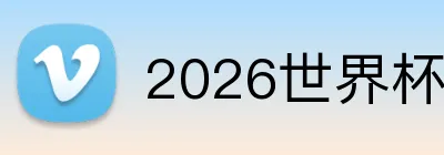 2026世界杯官方购彩 logo
